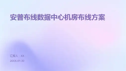 安普布线数据中心机房布线方案