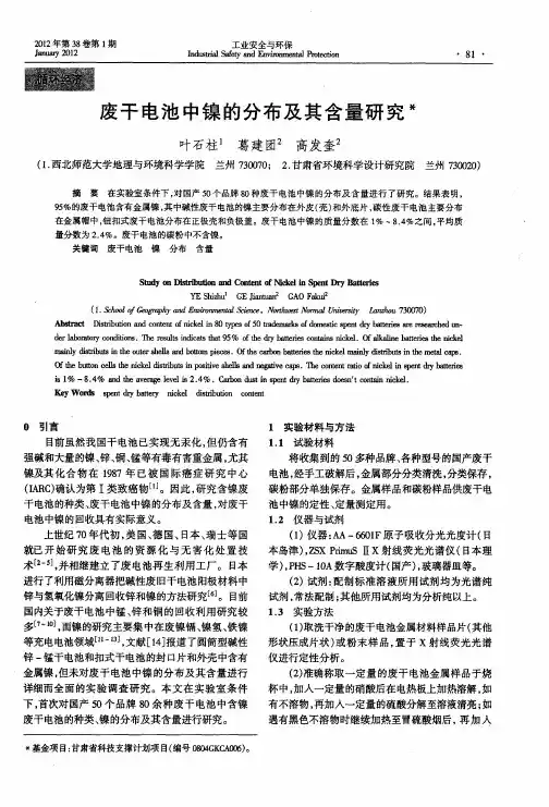 废干电池中镍的分布及其含量研究