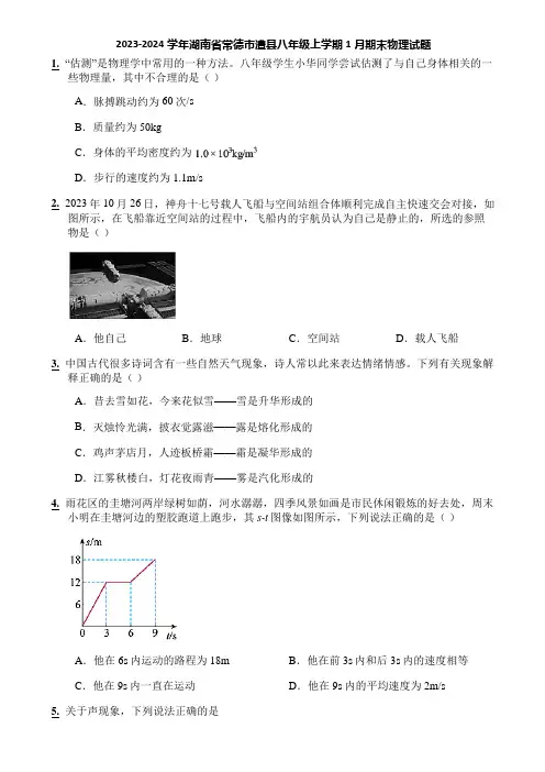 2023-2024学年湖南省常德市澧县八年级上学期1月期末物理试题