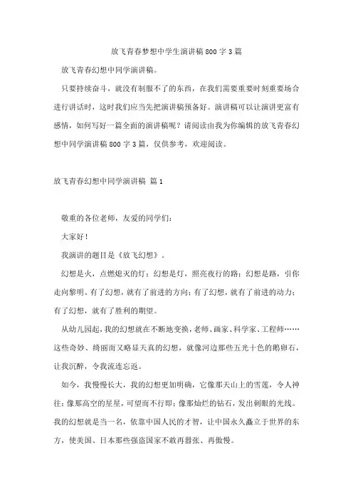 放飞青春梦想中学生演讲稿800字3篇