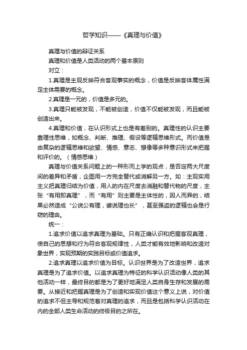 哲学知识——《真理与价值》