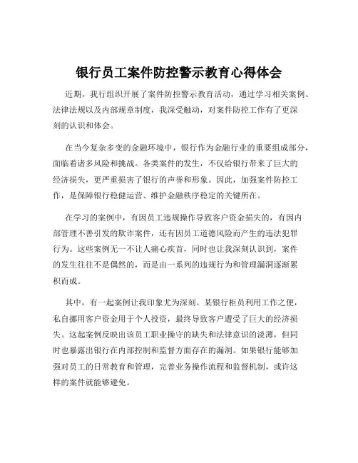 银行员工案件防控警示教育心得体会