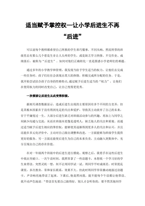 适当赋予掌控权—让小学后进生不再“后进”