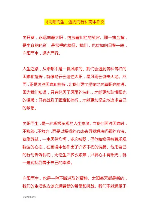 《向阳而生,逐光而行》高中作文