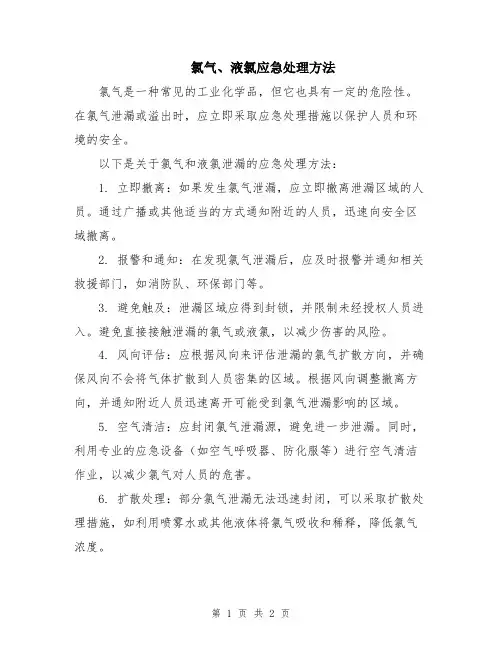氯气、液氯应急处理方法