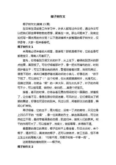 椰子树作文