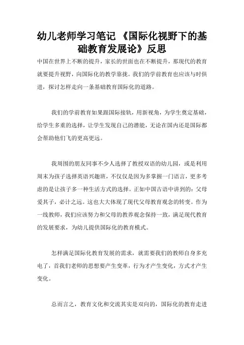 幼儿老师学习笔记 《国际化视野下的基础教育发展论》反思