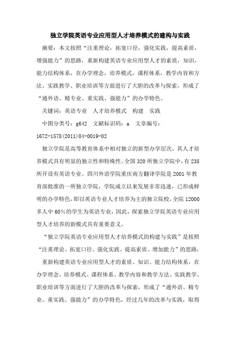 独立学院英语专业应用型人才培养模式建构与实践
