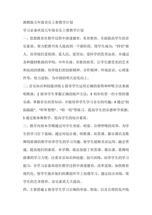 湘教版五年级音乐上册教学计划