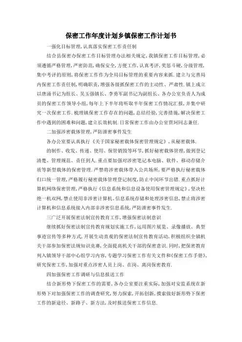 最新-保密工作年度计划 乡镇保密工作计划书 精品