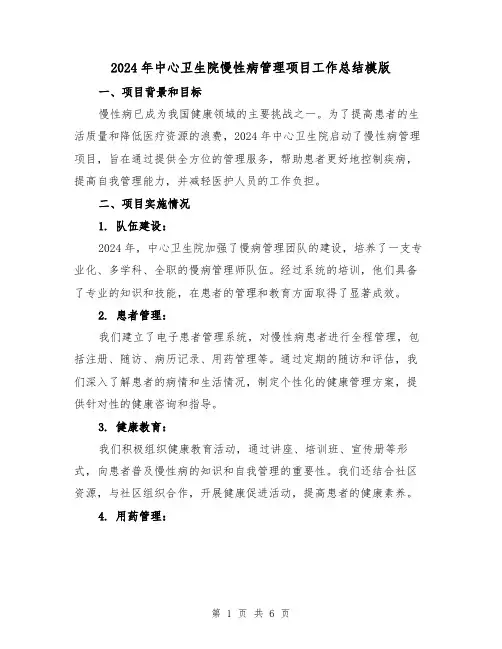 2024年中心卫生院慢性病管理项目工作总结模版(2篇)