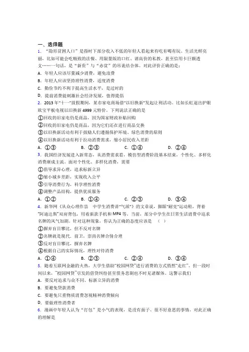 2021《新高考政治》最新时事政治—量入为出,适度消费的单元汇编及答案解析