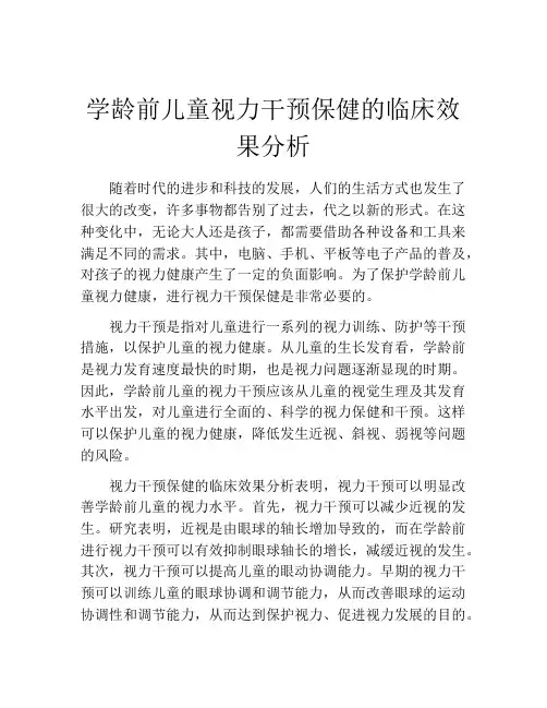 学龄前儿童视力干预保健的临床效果分析