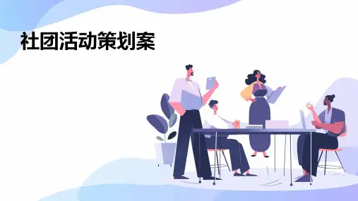 社团活动策划案PPT