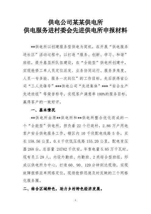 供电公司供电所优质服务进社区、进村屯先进报告模板