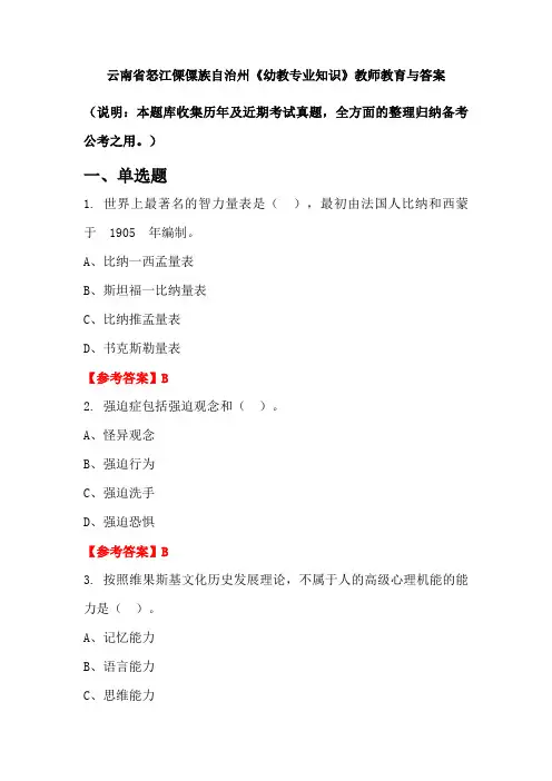 云南省怒江傈僳族自治州《幼教专业知识》教师教育与答案