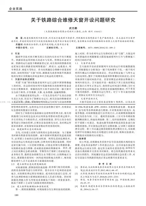关于铁路综合维修天窗开设问题研究