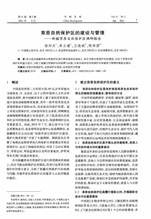 草原自然保护区的建设与管理——新疆草原自然保护区调研报告
