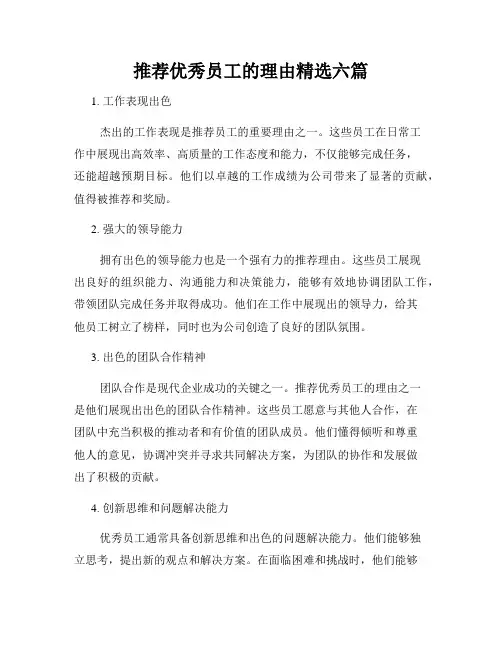 推荐优秀员工的理由精选六篇
