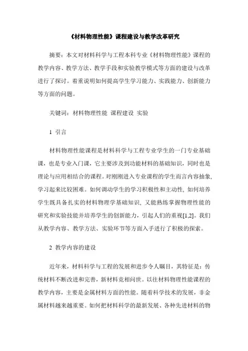 《材料物理性能》课程建设与教学改革研究
