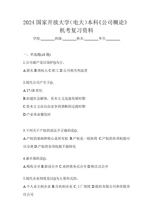 2024国家开放大学(电大)本科《公司概论》机考复习资料