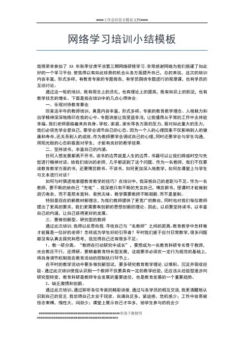 2019年最新继续教育教师远程培训个人学习总结工作总结文档【五篇】