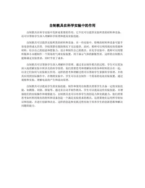 自制教具在科学实验中的作用
