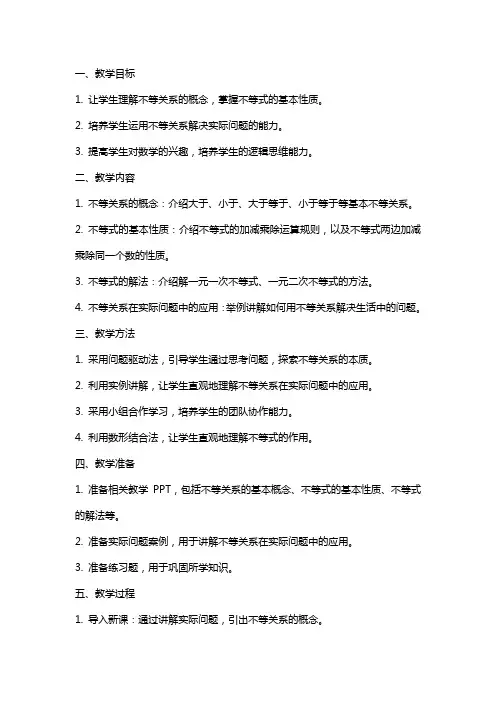 数学《不等关系》教案