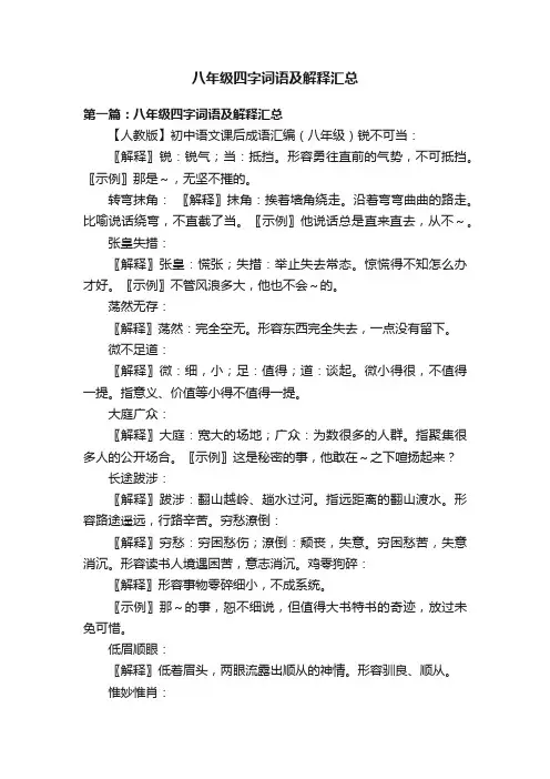 八年级四字词语及解释汇总