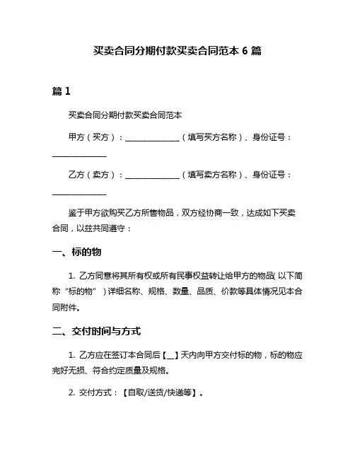 买卖合同分期付款买卖合同范本6篇