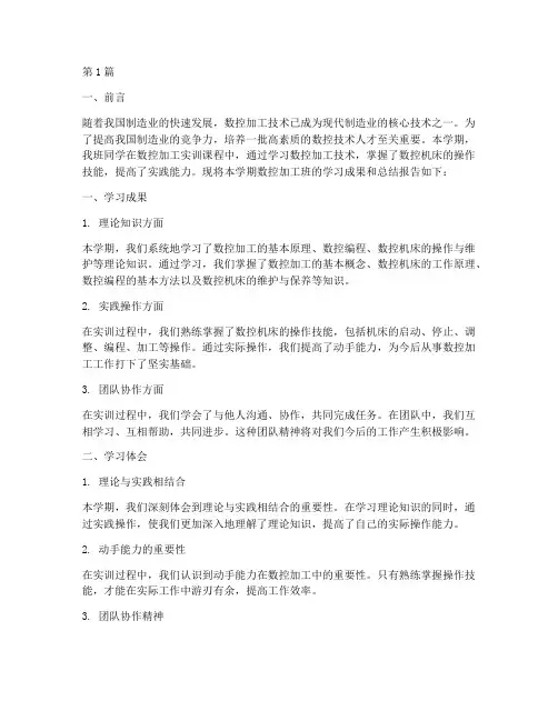 数控加工班总结报告范文(3篇)