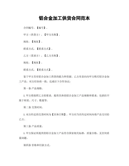 铝合金加工供货合同范本