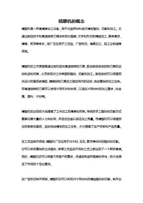 精雕机的概念