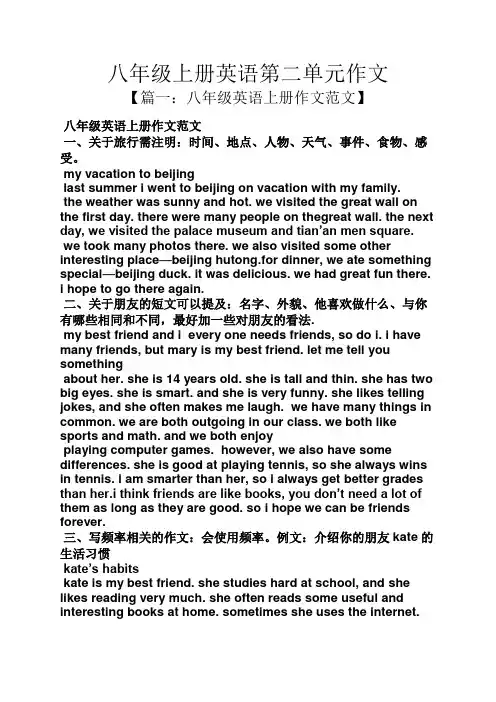 作文范文之八年级上册英语第二单元作文