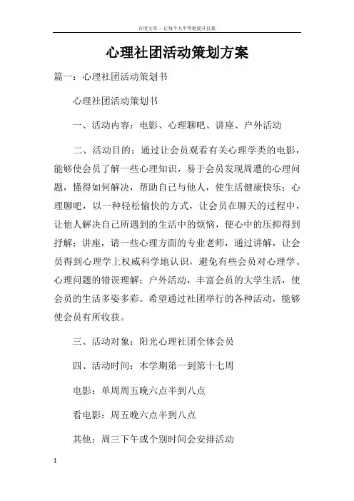 心理社团活动策划方案doc