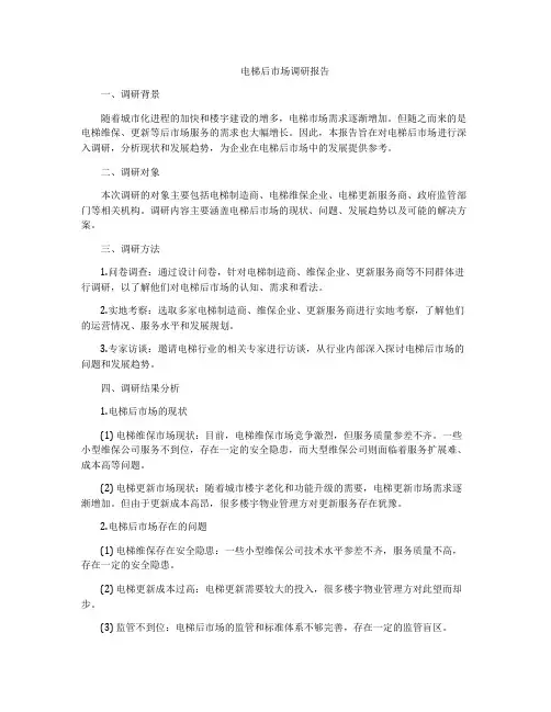 电梯后市场调研报告