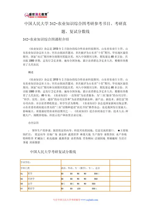 中国人民大学342-农业知识综合四考研参考书目、考研真题、复试分数线