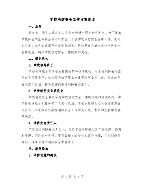 学校消防安全工作方案范本(2篇)