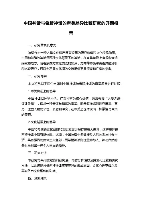 中国神话与希腊神话的审美差异比较研究的开题报告