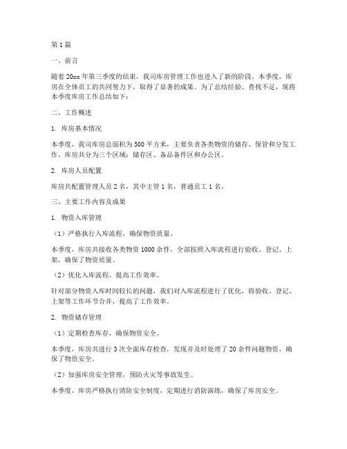 三季度库房工作总结范文(3篇)