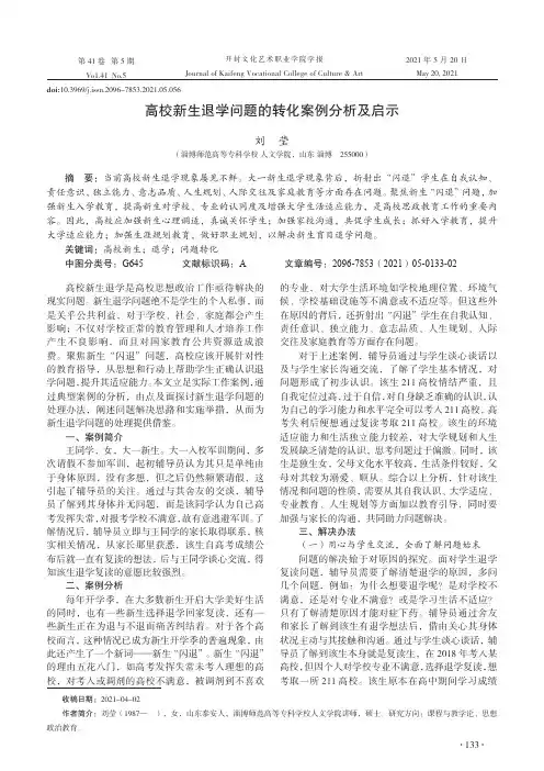 高校新生退学问题的转化案例分析及启示