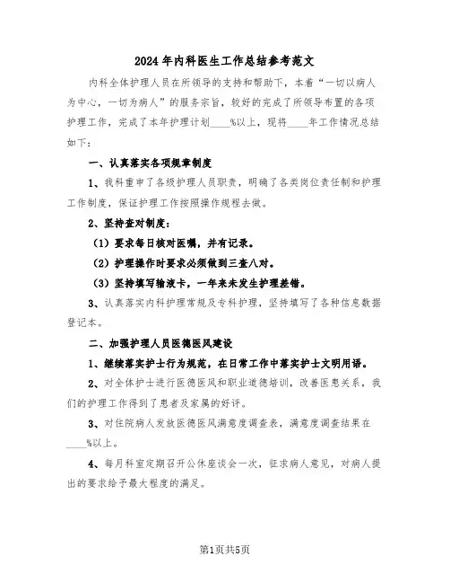 2024年内科医生工作总结参考范文(2篇)