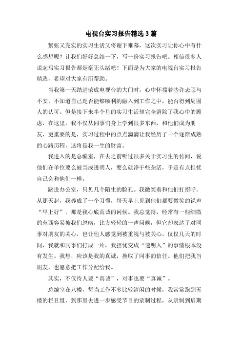 电视台实习报告3篇