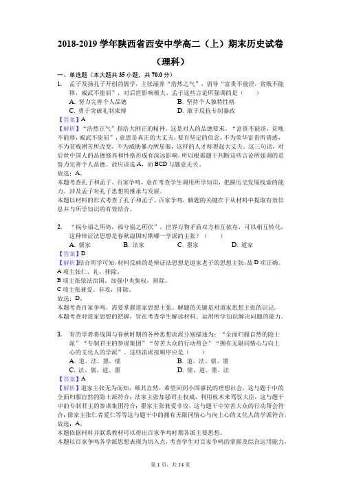 2018-2019学年陕西省西安中学高二(上)期末历史试卷(理科)解析版