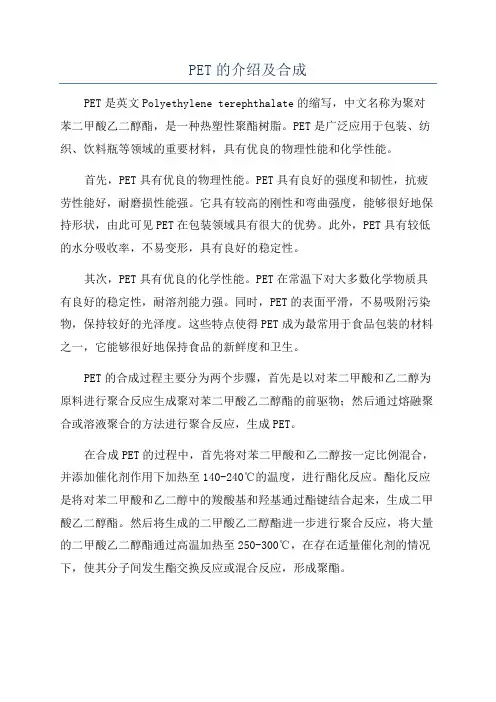 PET的介绍及合成