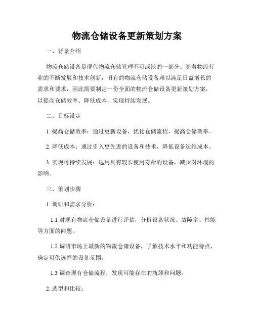 物流仓储设备更新策划方案
