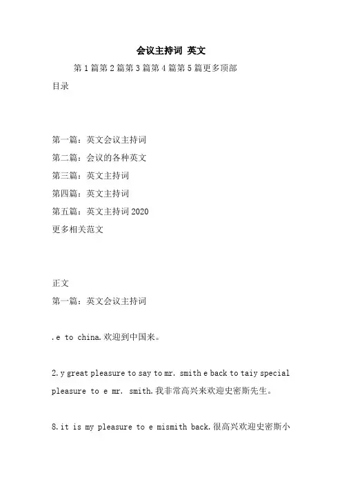 最新会议主持词 英文 演讲 讲话 致辞