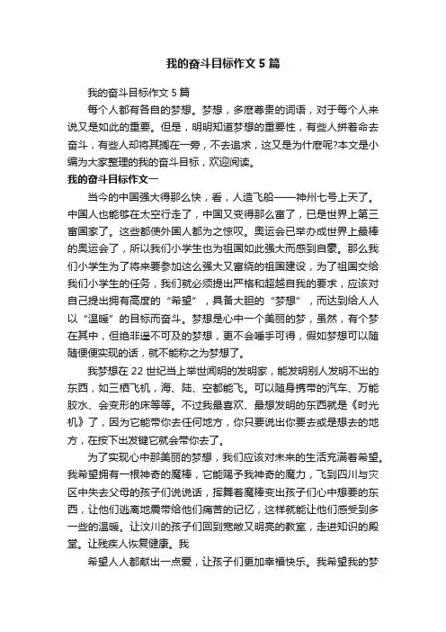 我的奋斗目标作文5篇