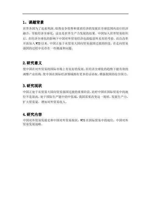 中国对外贸易发展战略研究开题报告