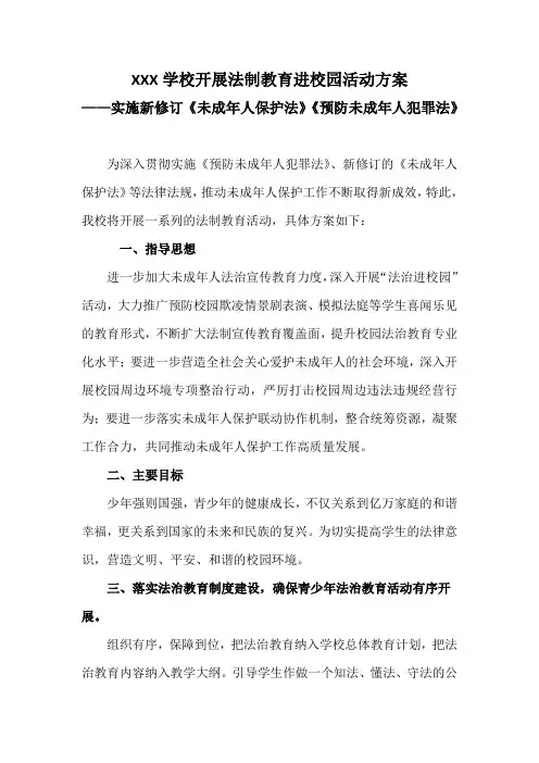 学校开展法制教育进校园活动方案—实施新修订《未成年人保护法》《预防未成年人犯罪法》